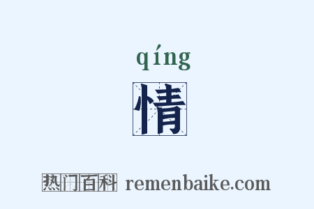 情是什么意思的图片